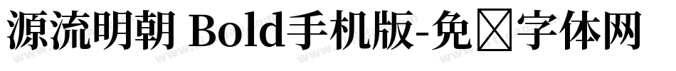 源流明朝 Bold手机版字体转换